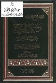 وشي الديباج حاشية البجمعوي على صحيح مسلم بن الحجاج 3 Repaired