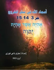 أسماء الله فى سفر الخروج 3: 14 15 - هنرى ناجى فوزى