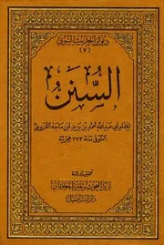 السنن (سنن إبن ماجة) - الإمام أبو عبد الله محمد بن يزيد ابن ماجة القزويني (ط: دار تأصيل)