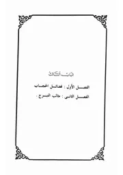 3.0 الباب الثالث كتاب عودة الحجاب 3 ل المقدم