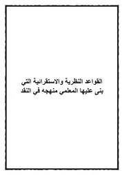 3.0 القواعد النظرية والاستقرائية من كتاب موسوعة المعلمي اليماني و أثره في علم الحديث