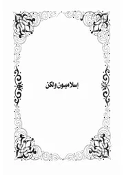 3.0 إسلاميون ولكن كتاب أعلام و أقزام سيد حسين العفاني