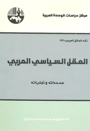نقد العقل العربي 3. العقل السياسي العربي