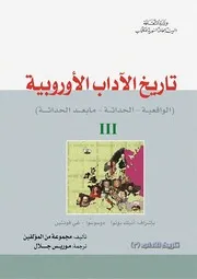 تاريخ الآداب الأوروبية ج 3. مجموعة مؤلفين