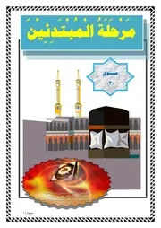 مرحلة المبتدئين مستوى 3.أبو زيد العتيبي عفا الله عنه