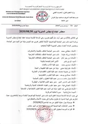 اجتماع مجلس المديرية 30 08 2020