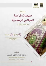 منهجيات قرانية للمجالس الرمضانية 30 آية في 30 جلسة