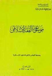 موسوعة جمال عبد الناصر في الفقه الإسلامي