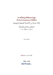 Hadis Dhaieef Fi Ramadhan ترجمة الإسلام اللغة التايلاندية
