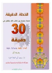خطة دقيقة لحفظ صفحة من كتاب الله