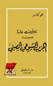 ثلاثون عاماً من حياة الحزب الشيوعي الصيني - بقلم هو كياو مو