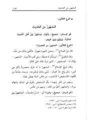 30.0 المشهور من الحديث من كتاب تدريب الراوي في شرح تقريب النواوي