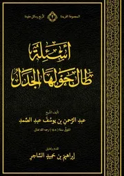أسئلة طال حولها الجدل - إحياء التراث