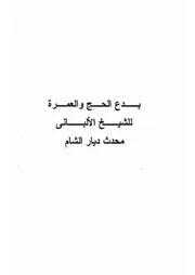 30.0 بدع الحج والعمرة كتاب الرياض النضرة الحج و العمرة سيد حسين العفاني