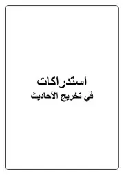 30.0 استدراكات في تخريج الأحاديث كتاب الموسوعة الفقهية الكويتية