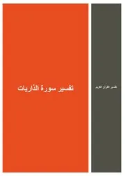 30.0 تفسير سورة الذاريات كتاب التفسير إبن عثيمين العثيمين