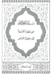 30.0 الجزء الثلاثون كتاب التفسير تفسير القران في ظلال القرآن سيد قطب