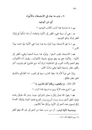 30.0 ما جاء في الاستسقاء بالأنواء من الكتاب الجامع الفريد على كتاب التوحيد