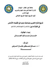 تاريخ انتاج الحرير ودوره في اقتصاد الاندلس ( 300 484ه)