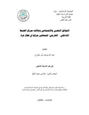 كتاب التوافق النفسي و الاجتماعي و علاقته بمركز الضبط ( الداخلي الخارجي ) للمعاقين حركيا في قطاع غزة