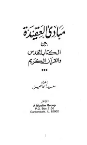 مبادئ العقيدة بين الكتاب المقدس والقرآن الكريم