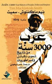 عرب 3000 سنة من تاريخ