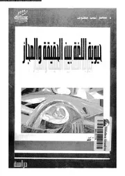 حيوية اللغة بين الحقيقة والمجاز