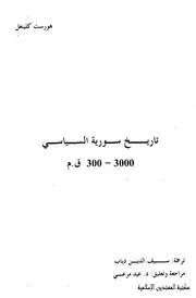 تاريخ سورية السياسي 300 3000 ق.م هورست كلينغل