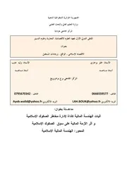 آليات الهندسة المالية كآلية لإدارة مخاطر الصكوك الإسلامية لحلو بخاري ووليد عايب كتاب صيغة 4079
