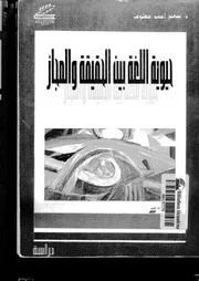 حيوية اللغة بين الحقيقية والمجاز دراسة فى المجاز الاسلوبى واللغوى سمير أحمد معلوف
