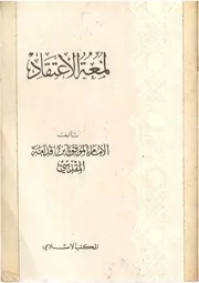 متن لمعة الإعتقاد المكتب الإسلامي