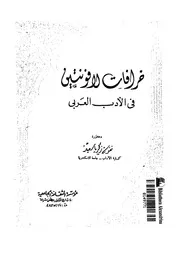 خرافات لافونتين في الأدب العربي نقوس زكريا سعيد