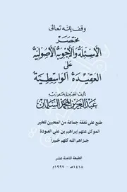 شرح الواسطية مختصر الأسئلة و الأجوبة الأصولية على العقيدة الواسطية كتاب