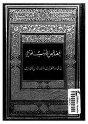 خصائص الأدب العربي في مواجهة نظريات النقد الأدبي الحديث لأنور الجندي