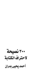 نصيحة لاحتراف الكتابة