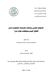 كتاب التوافق النفسي و علاقته بالسمات الشخصية لدى الاطفال الصم بمحافظات قطاع غزة