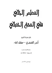 النظم الجلي مفردا 30 1 1439