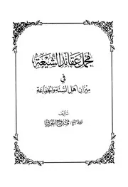 مجمل عقائد الشيعة ممدوح الحربي