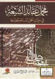 مجمل عقائد الشيعة في ميزان أهل السنة والجماعة ممدوح الحربي ط اخرى