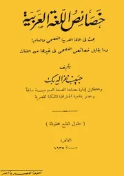 خصائص اللغة العربية لحبيب عز الدبك طبعة القاهرة 1935م
