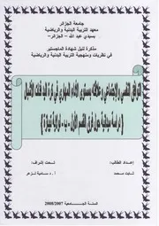 كتاب التوافق النفسي والإجتماعي وعلاقته بمستوى الأداء المهاري في كرة اليد فئات الأشبال