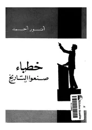 خطباء صنعوا التاريخ أنور أحمد