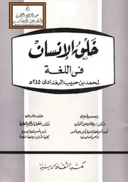خلق الإنسان في اللغة محمد بن حبيب البغدادي