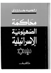 محاكمة الصهيونية الإسرائلية روجيه جارودي