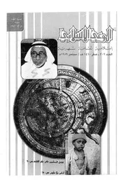 الوعي الإسلامي مجله الوعى الاسلامي العدد عدد رقم 302