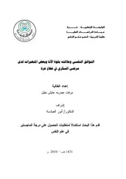 كتاب التوافق النفسي وعلاقته بقوة الانا وبعض المتغيرات لدى مرضى السكري في قطاع غزة