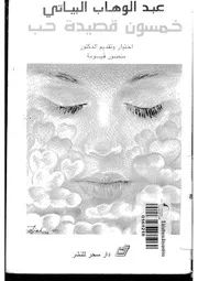 خمسون قصيدة حب لعبدالوهاب البياتي