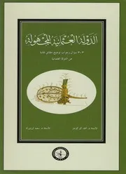 الدولة العثمانية المجهولة، 303 سؤال وجواب توضح حقائق غائبة عن الدولة العثمانية أحمد آق كوندوز و سعيد أوزتورك