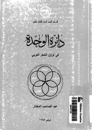 دائرة الوحدة في أوزان الشعر العربي