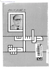 دراسات أدبية لويس عوض